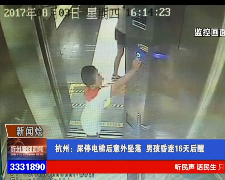 杭州：尿停电梯后意外坠落 男孩昏迷16天后醒​