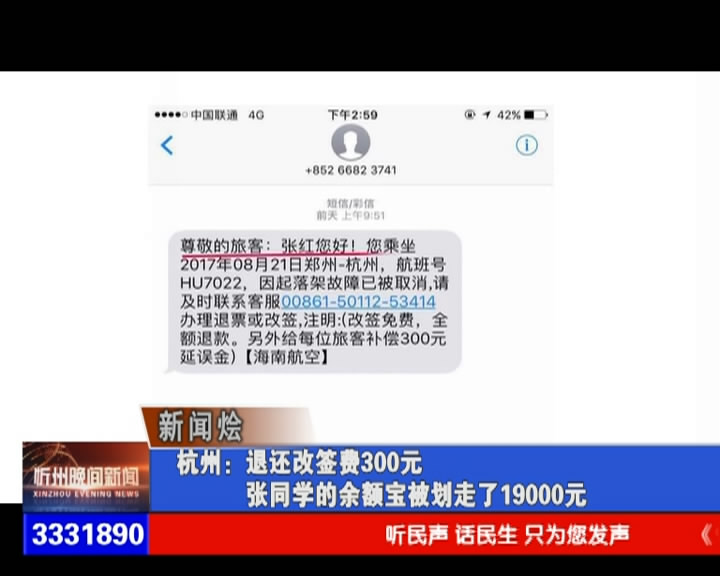 杭州：退还改签费300元 张同学的余额宝被划走了19000元​
