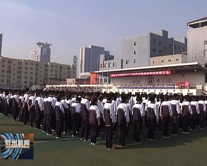 忻州一中庆祝第33个教师节​