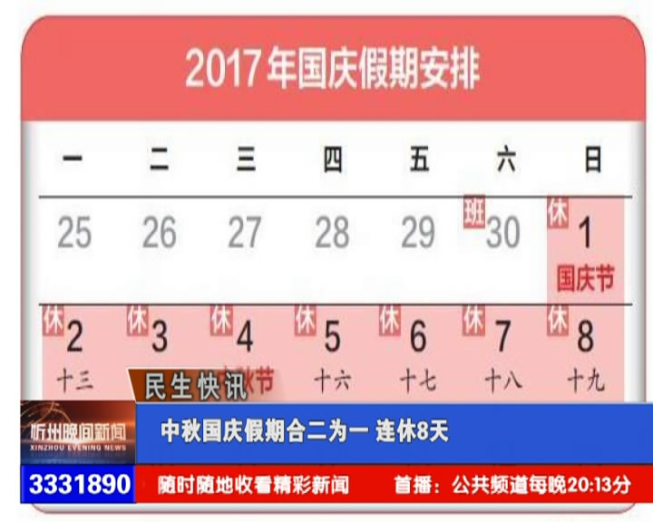 中秋国庆假期合二为一 连休8天​