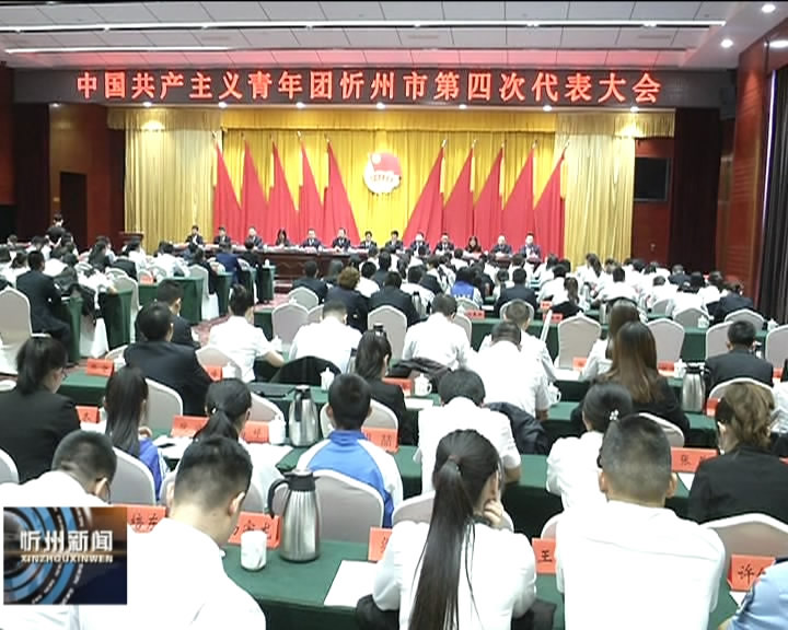 共青团忻州市第四次代表大会胜利闭幕​