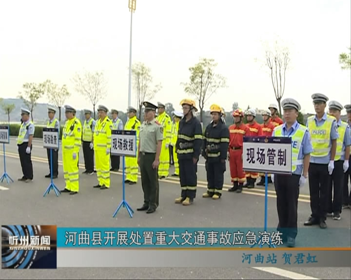 河曲县开展处置重大交通事故应急演练​