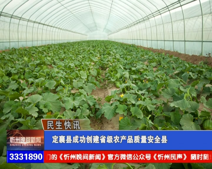 定襄县成功创建省级农产品质量安全县​