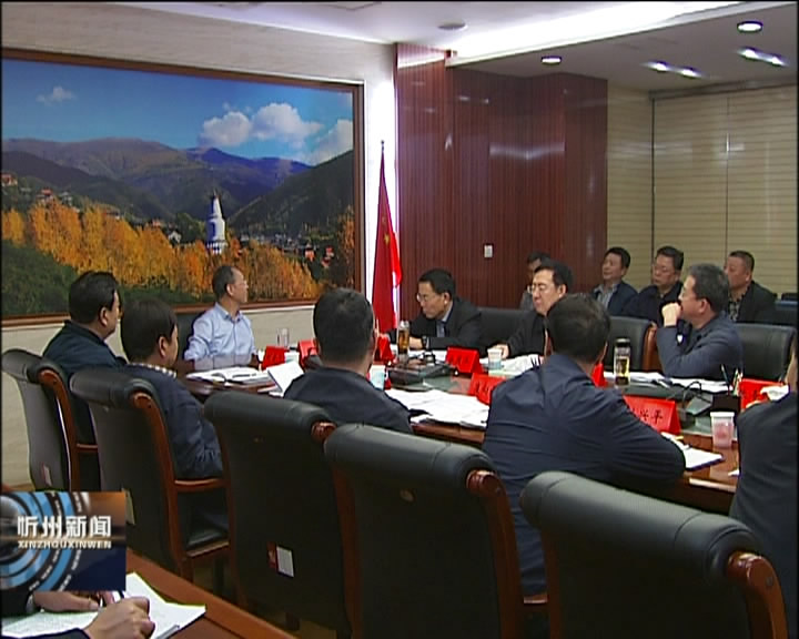 市长郑连生主持召开市政府专题会议 研究大气污染治理工作​