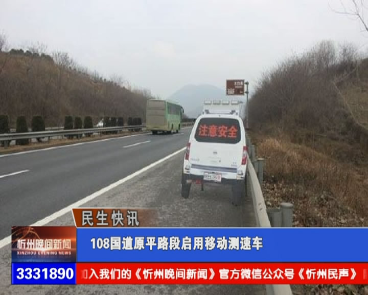 108国道原平路段启用移动测速车​