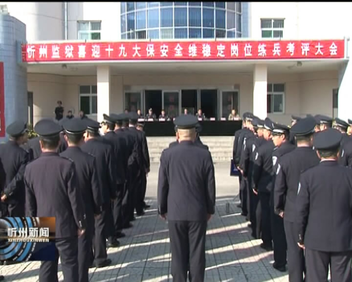 忻州监狱开展保安全 维稳定 岗位练兵活动​