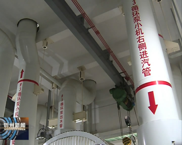 忻州广宇煤电：供热准备就绪 节能减排先行​