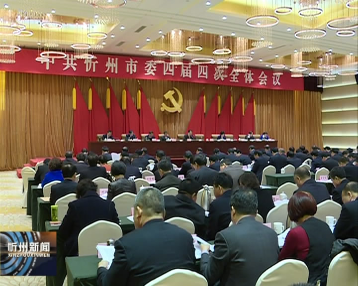 中共忻州市委四届四次全会第一次全体会议召开