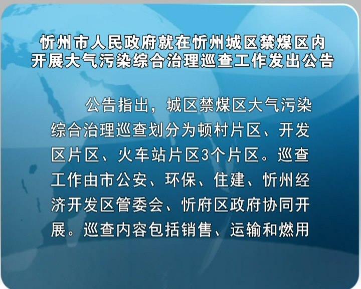 忻州市人民政府就在忻州城区禁煤区内开展大气污染综合治理巡查工作发出公告​