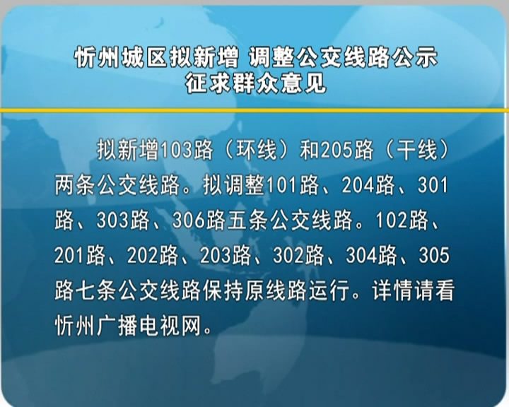忻州城区拟新增调整公交线路公示 广泛征求群众意见​