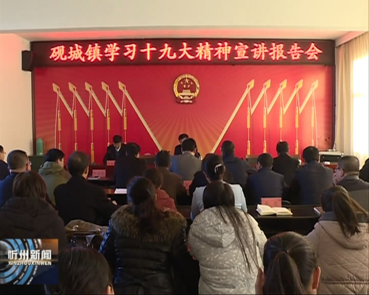 五寨县认真部署积极开展学习宣传贯彻党的十九大精神活动​