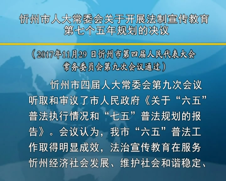 忻州市人大常委会关于开展法制宣传教育第七个五年规划的决议​