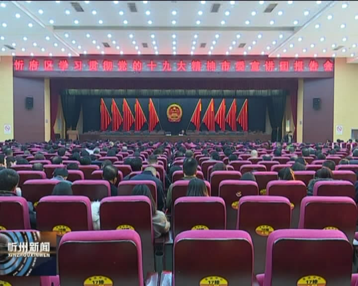 市委宣讲团在忻府区 忻州经济开发区 宣讲党的十九大精神​