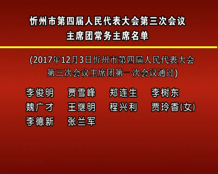 忻州市第四届人民代表大会第三次会议主席团常务主席名单​