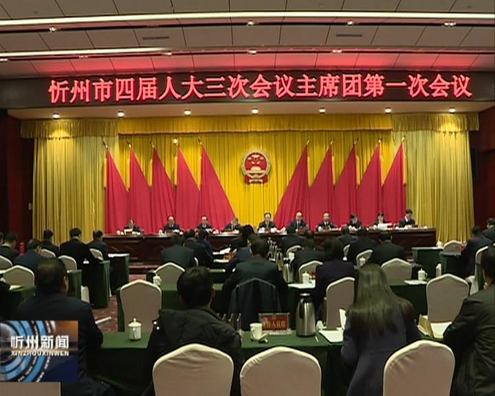 忻州市第四届人民代表大会第三次会议主席团举行第一次会议​