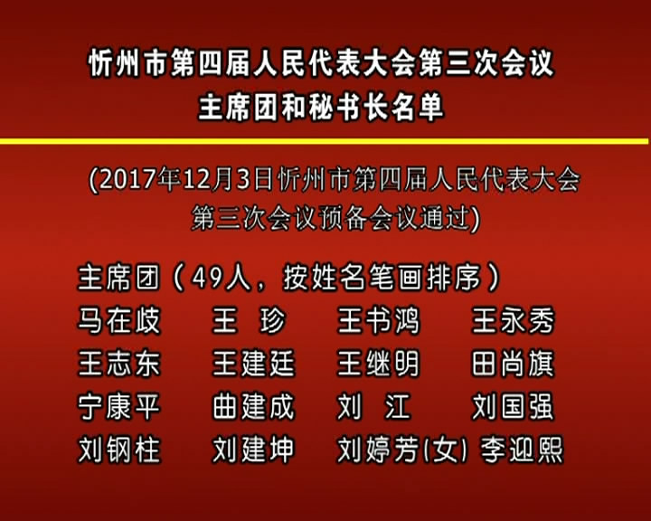 忻州市第四届人民代表大会第三次会议主席团和秘书长名单​