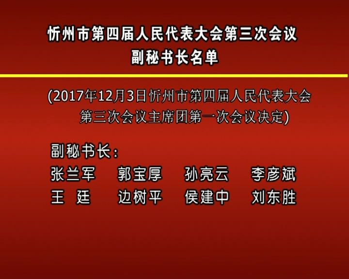 忻州市第四届人民代表大会第三次会议副秘书长名单​