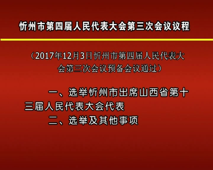 忻州市第四届人民代表大会第三次会议议程​