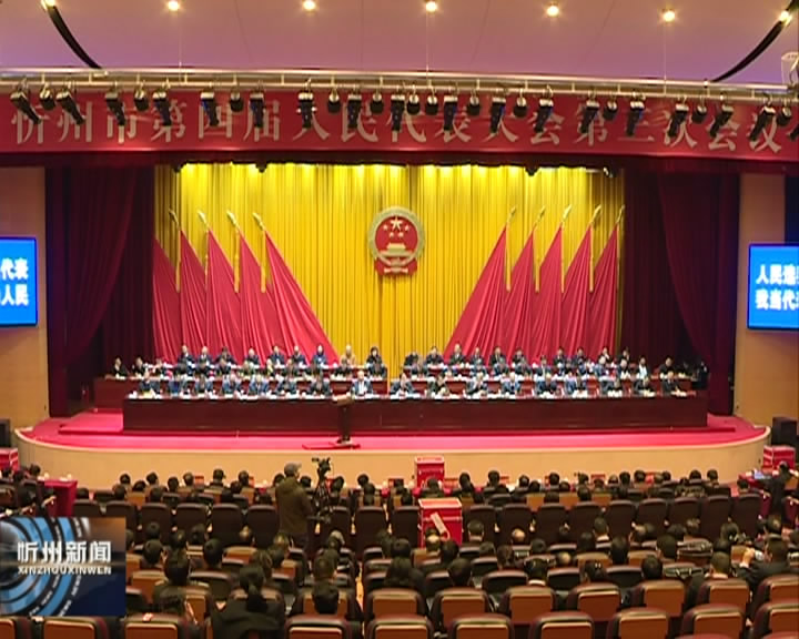忻州市第四届人民代表大会第三次会议胜利闭幕