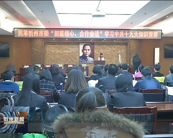 民革忻州市委举行“拥戴核心 合作奋进”知识竞赛​