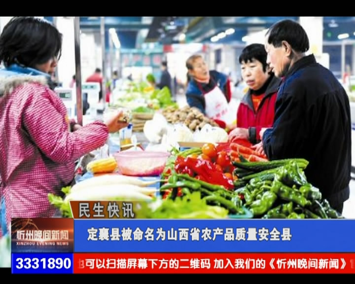 定襄县被命名为山西省农产品质量安全县​