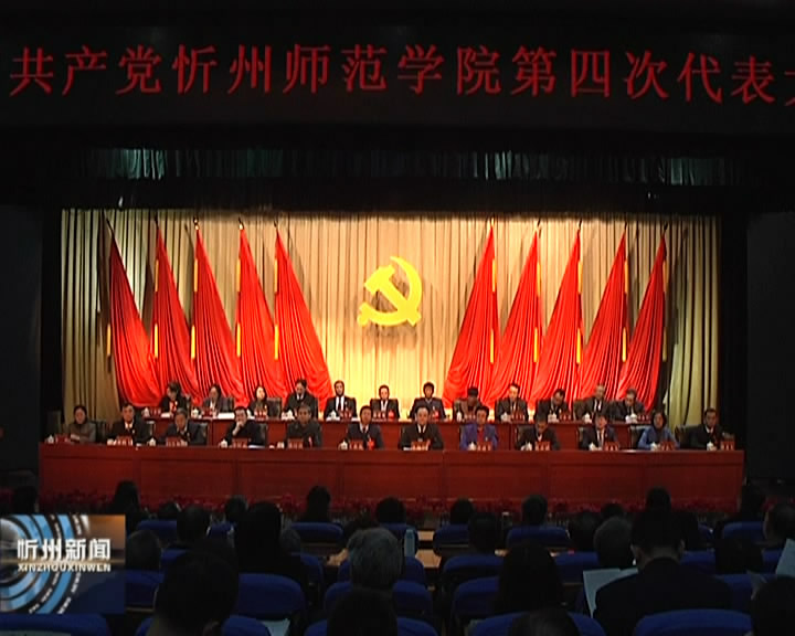 中国共产党忻州师范学院第四次代表大会召开 市委书记李俊明出席会议并讲话