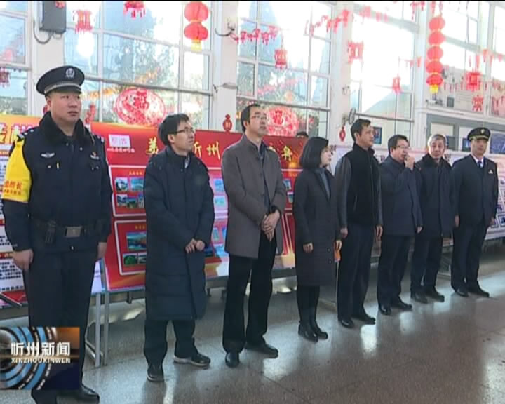 忻州火车站举行2018春运启动仪式​