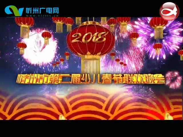 2018忻州市第二届少儿春节联欢晚会​