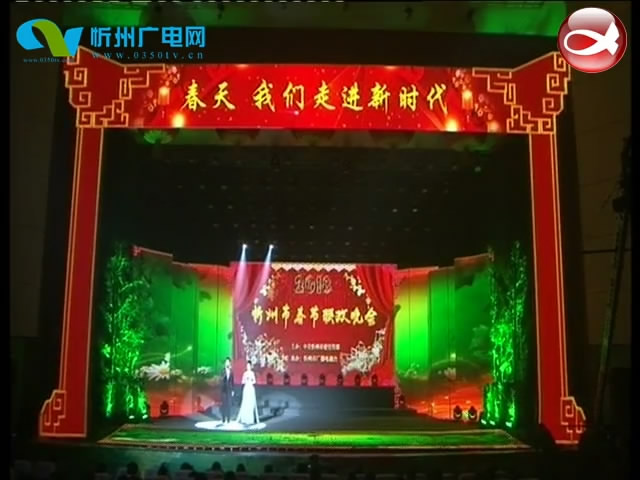 2018忻州市春节联欢晚会(下)​