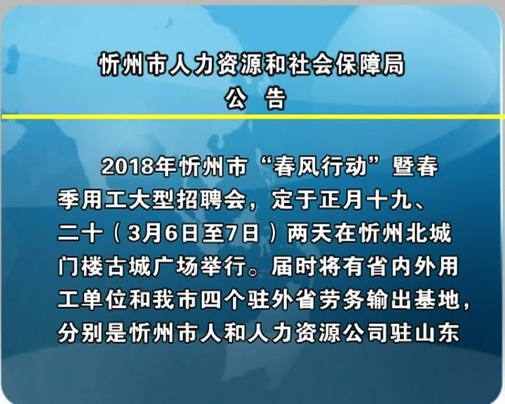 忻州市人力资源和社会保障局公告​