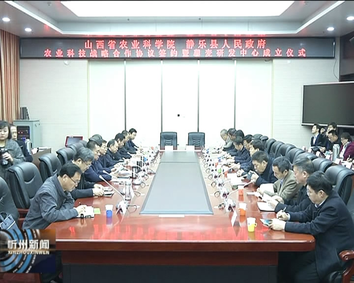 静乐县人民政府与省农科院签订农业科技战略合作协议​