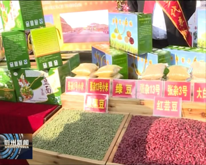 偏关县举办第十一届科技大集优势农产品展评会​