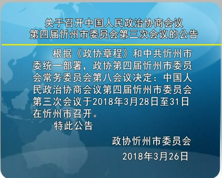 关于召开中国人民政治协商会议第四届忻州市委员会第三次会议的公告​