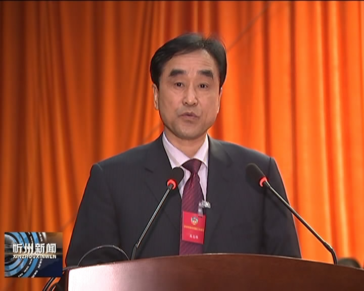 市政协副主席高志伟在政协第四届忻州市委员会第三次会议上作四届二次会议以来提案工作情况的报告​