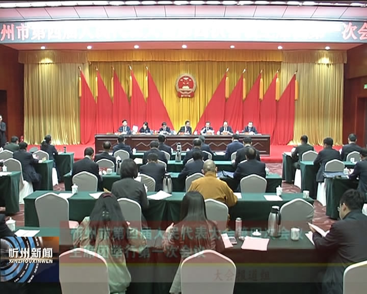 忻州市第四届人民代表大会第四次会议主席团举行第一次会议​