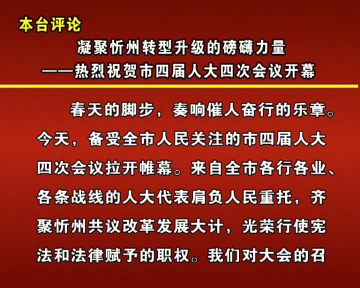 本台评论：凝聚忻州转型升级的磅礴力量——热烈祝贺市四届人大四次会议开幕
