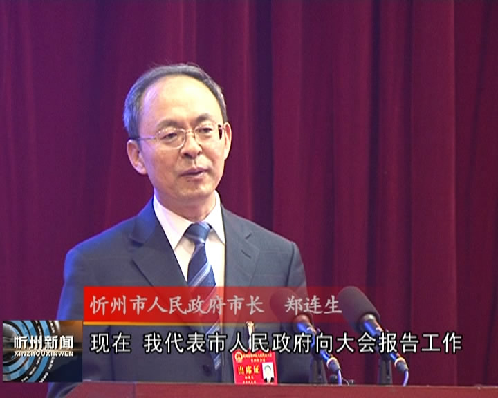 市长郑连生在忻州市第四届人民代表大会第四次会议上作政府工作报告​