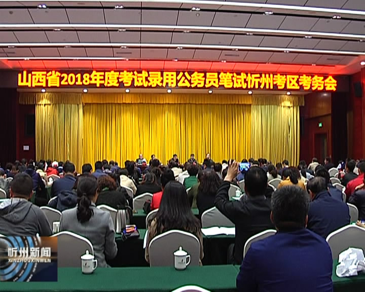 我市召开2018年山西省公务员考试忻州考区考务会​