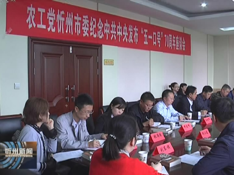 农工党忻州市委召开纪念中共中央发布“五一口号”70周年座谈会​