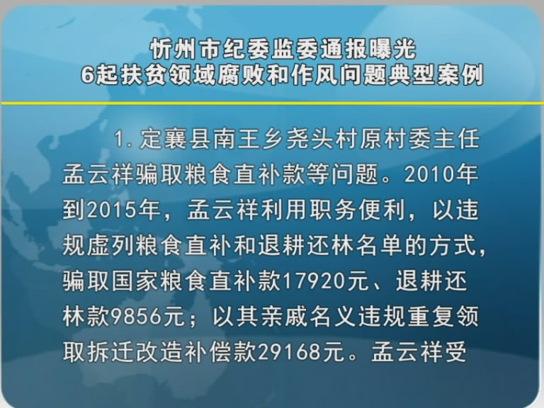 忻州市纪委监委通报曝光6起扶贫领域腐败和作风问题典型案例​