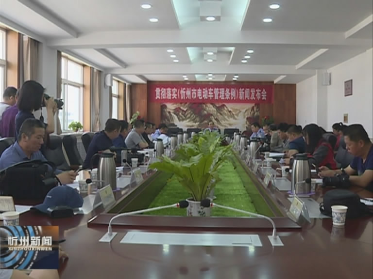 市交警支队召开贯彻落实《忻州市电动车管理条例》新闻发布会​