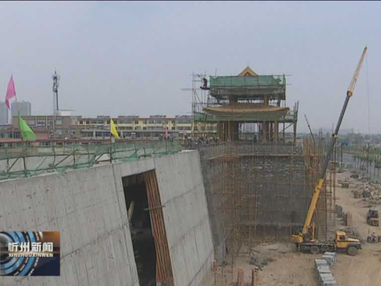 忻州古城保护改造东城门楼城墙框架工程有序推进​