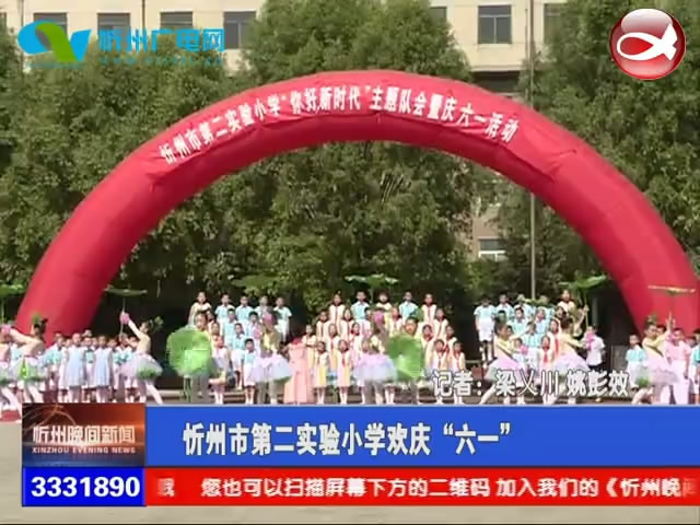 忻州市第二实验小学欢庆“六一”​