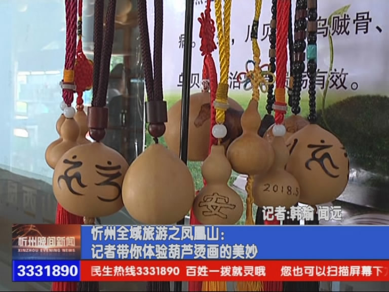 忻州全域旅游之凤凰山：记者带你体验葫芦烫画的美妙​