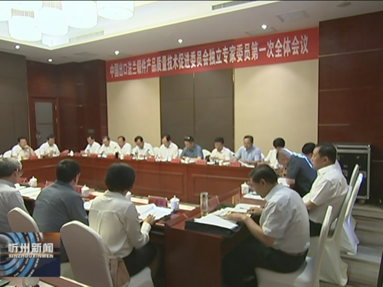 中国出口法兰锻件产品质量技术促进委员会独立专家委员召开第一次会议