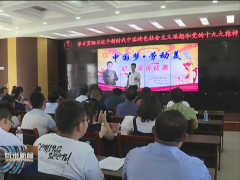 静乐县举办“中国梦 劳动美”职工演讲比赛​
