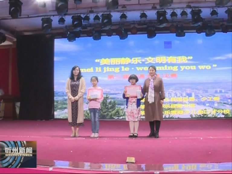 静乐县举办“美丽静乐 文明有我”中华传统文化经典诵读比赛​