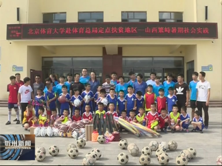 北京体育大学学生在繁峙开展暑期社会实践活动​