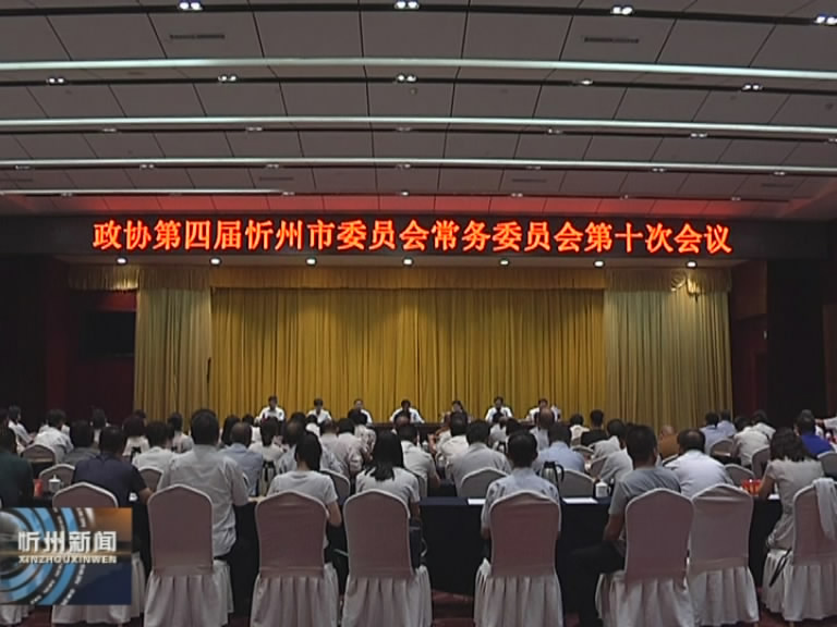 政协第四届忻州市委员会常务委员会第十次会议召开​