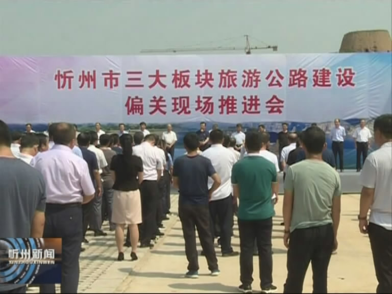 忻州市三大板块旅游公路建设偏关现场推进会召开​